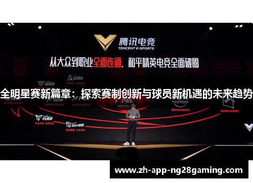 全明星赛新篇章：探索赛制创新与球员新机遇的未来趋势
