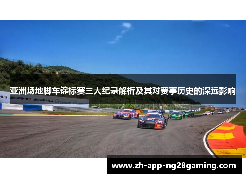 亚洲场地脚车锦标赛三大纪录解析及其对赛事历史的深远影响
