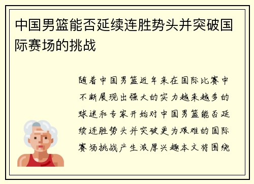 中国男篮能否延续连胜势头并突破国际赛场的挑战