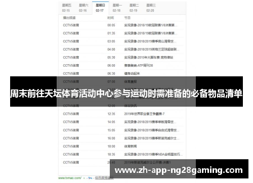 周末前往天坛体育活动中心参与运动时需准备的必备物品清单