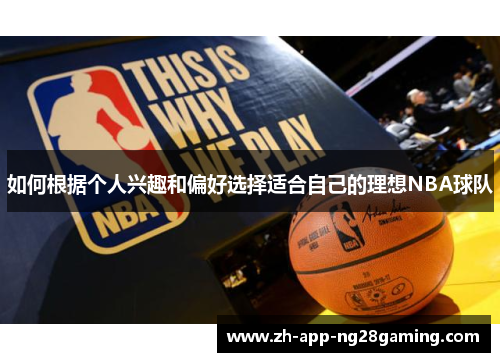 如何根据个人兴趣和偏好选择适合自己的理想NBA球队