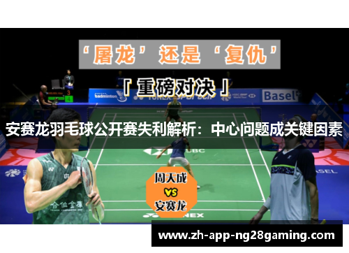 安赛龙羽毛球公开赛失利解析：中心问题成关键因素