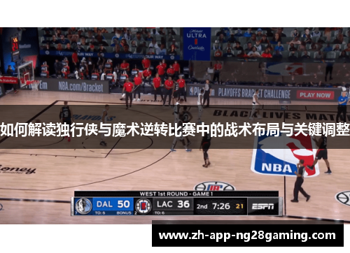 如何解读独行侠与魔术逆转比赛中的战术布局与关键调整