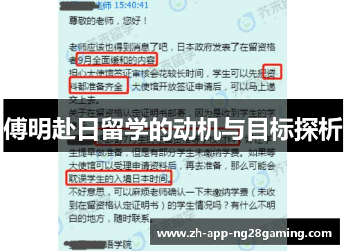 傅明赴日留学的动机与目标探析