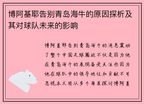 博阿基耶告别青岛海牛的原因探析及其对球队未来的影响