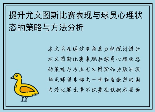 提升尤文图斯比赛表现与球员心理状态的策略与方法分析