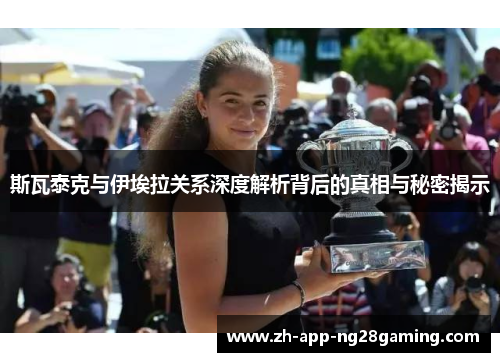 斯瓦泰克与伊埃拉关系深度解析背后的真相与秘密揭示