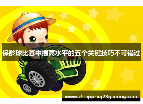 保龄球比赛中提高水平的五个关键技巧不可错过