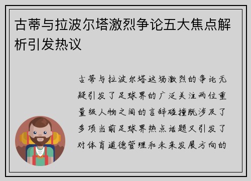 古蒂与拉波尔塔激烈争论五大焦点解析引发热议