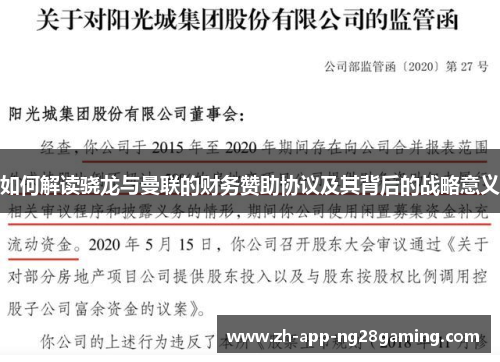 如何解读骁龙与曼联的财务赞助协议及其背后的战略意义