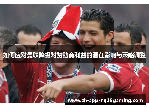 如何应对曼联降级对赞助商利益的潜在影响与策略调整