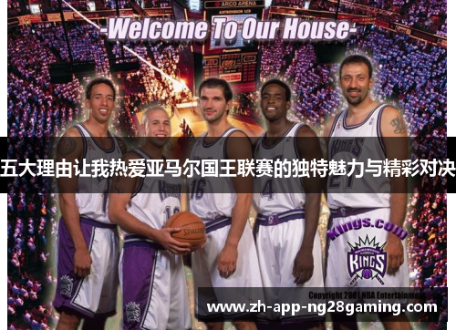 五大理由让我热爱亚马尔国王联赛的独特魅力与精彩对决