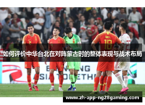 如何评价中华台北在对阵蒙古时的整体表现与战术布局