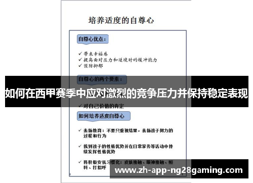 如何在西甲赛季中应对激烈的竞争压力并保持稳定表现