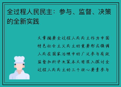 全过程人民民主：参与、监督、决策的全新实践
