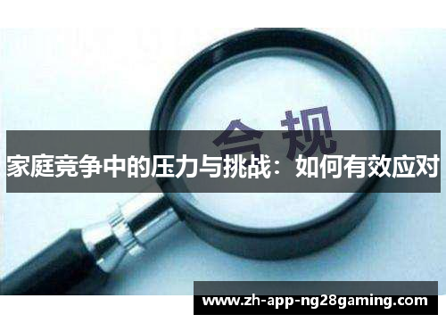家庭竞争中的压力与挑战：如何有效应对