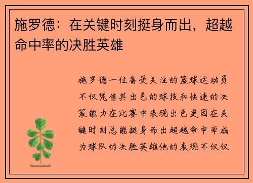 施罗德：在关键时刻挺身而出，超越命中率的决胜英雄