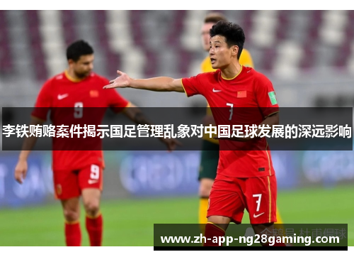 李铁贿赂案件揭示国足管理乱象对中国足球发展的深远影响