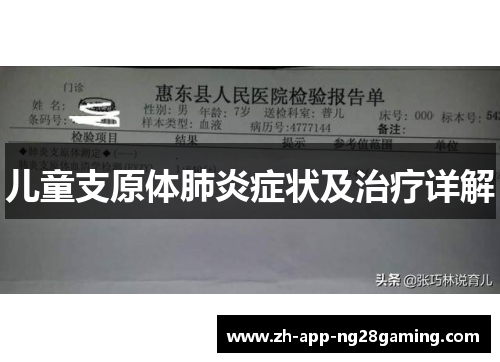 儿童支原体肺炎症状及治疗详解