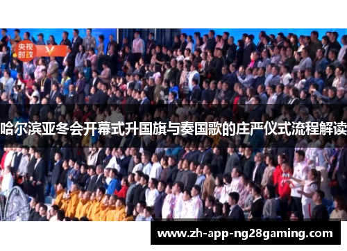 哈尔滨亚冬会开幕式升国旗与奏国歌的庄严仪式流程解读