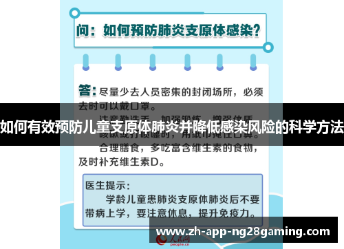 如何有效预防儿童支原体肺炎并降低感染风险的科学方法