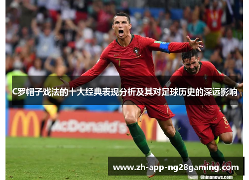 C罗帽子戏法的十大经典表现分析及其对足球历史的深远影响