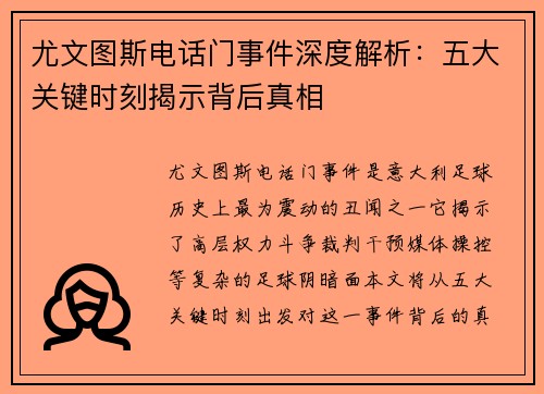 尤文图斯电话门事件深度解析：五大关键时刻揭示背后真相