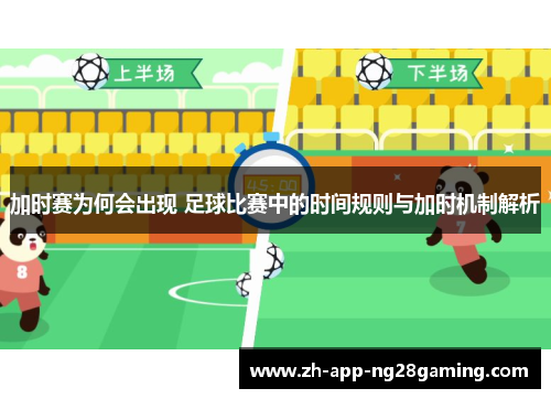 加时赛为何会出现 足球比赛中的时间规则与加时机制解析