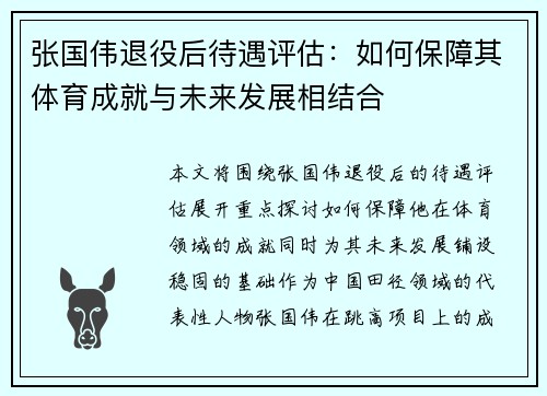 张国伟退役后待遇评估：如何保障其体育成就与未来发展相结合