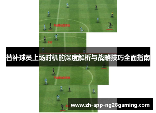 替补球员上场时机的深度解析与战略技巧全面指南
