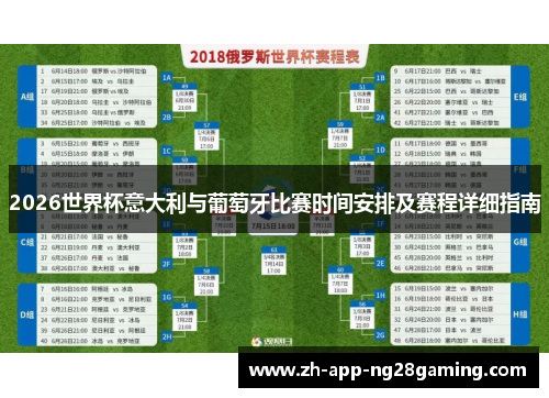 2026世界杯意大利与葡萄牙比赛时间安排及赛程详细指南