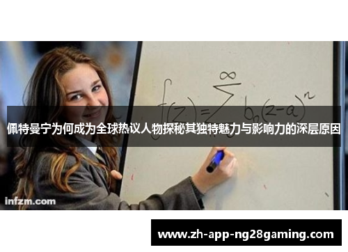 佩特曼宁为何成为全球热议人物探秘其独特魅力与影响力的深层原因