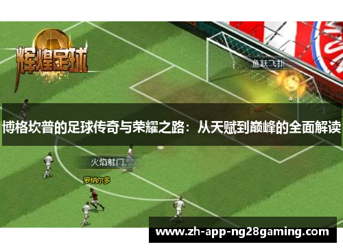 博格坎普的足球传奇与荣耀之路：从天赋到巅峰的全面解读