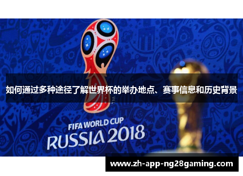 如何通过多种途径了解世界杯的举办地点、赛事信息和历史背景