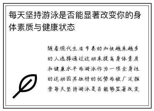 每天坚持游泳是否能显著改变你的身体素质与健康状态