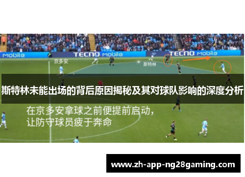 斯特林未能出场的背后原因揭秘及其对球队影响的深度分析