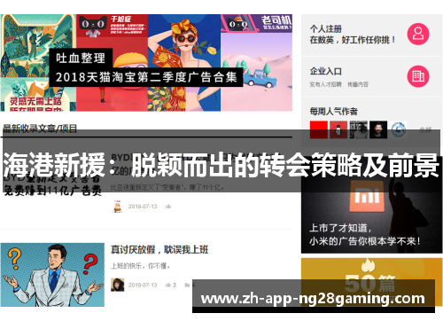 海港新援：脱颖而出的转会策略及前景