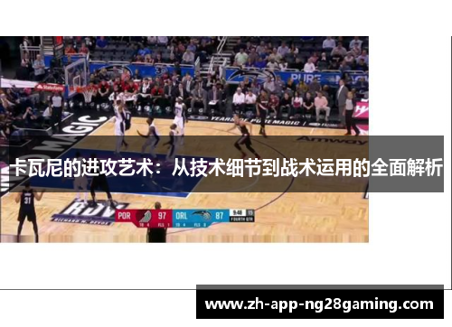 卡瓦尼的进攻艺术：从技术细节到战术运用的全面解析