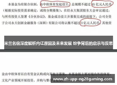 米兰名宿深度解析内讧原因及未来发展 纷争背后的启示与反思