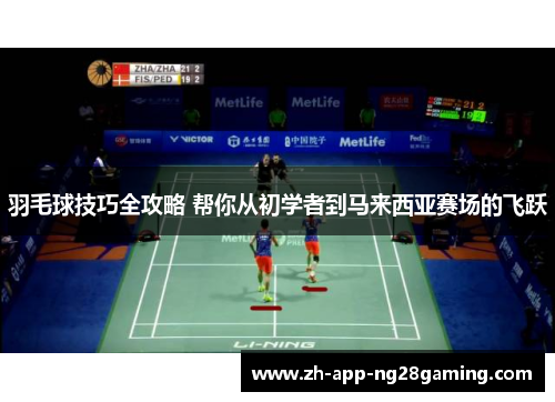 羽毛球技巧全攻略 帮你从初学者到马来西亚赛场的飞跃