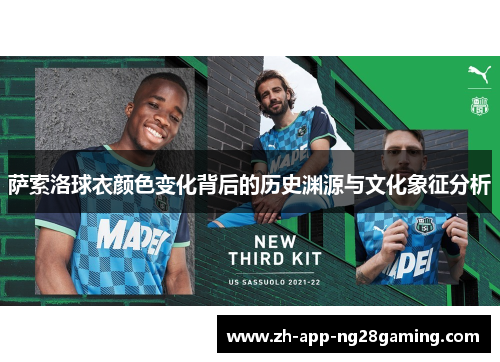 萨索洛球衣颜色变化背后的历史渊源与文化象征分析 萨索洛球衣颜色变化背后的历史渊源与文化象征分析