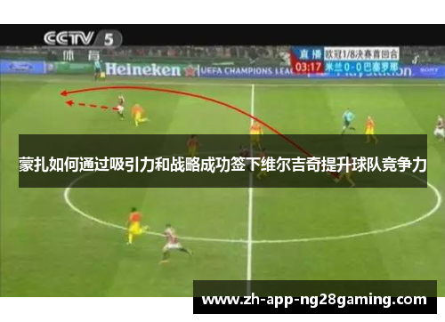 蒙扎如何通过吸引力和战略成功签下维尔吉奇提升球队竞争力 蒙扎如何通过吸引力和战略成功签下维尔吉奇提升球队竞争力