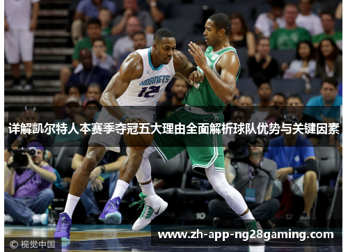 详解凯尔特人本赛季夺冠五大理由全面解析球队优势与关键因素 详解凯尔特人本赛季夺冠五大理由全面解析球队优势与关键因素