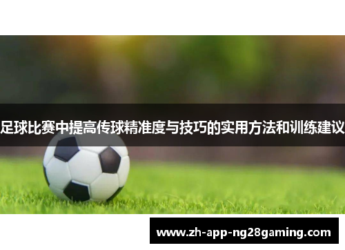 足球比赛中提高传球精准度与技巧的实用方法和训练建议