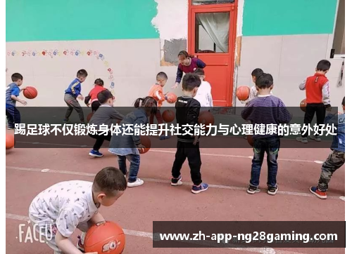踢足球不仅锻炼身体还能提升社交能力与心理健康的意外好处 踢足球不仅锻炼身体还能提升社交能力与心理健康的意外好处