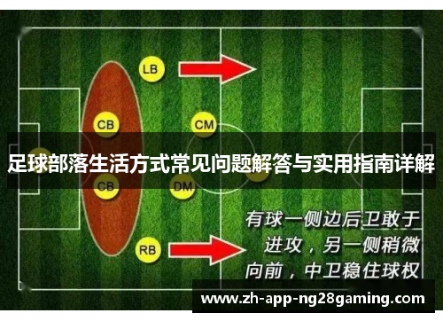 足球部落生活方式常见问题解答与实用指南详解