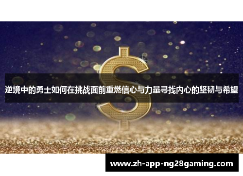 逆境中的勇士如何在挑战面前重燃信心与力量寻找内心的坚韧与希望