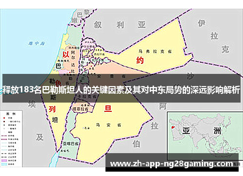 释放183名巴勒斯坦人的关键因素及其对中东局势的深远影响解析 释放183名巴勒斯坦人的关键因素及其对中东局势的深远影响解析
