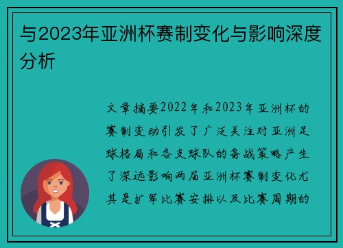 与2023年亚洲杯赛制变化与影响深度分析