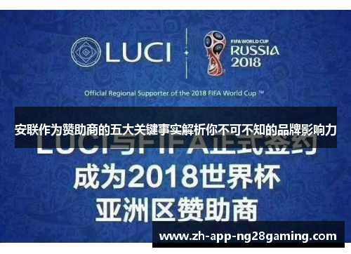 安联作为赞助商的五大关键事实解析你不可不知的品牌影响力